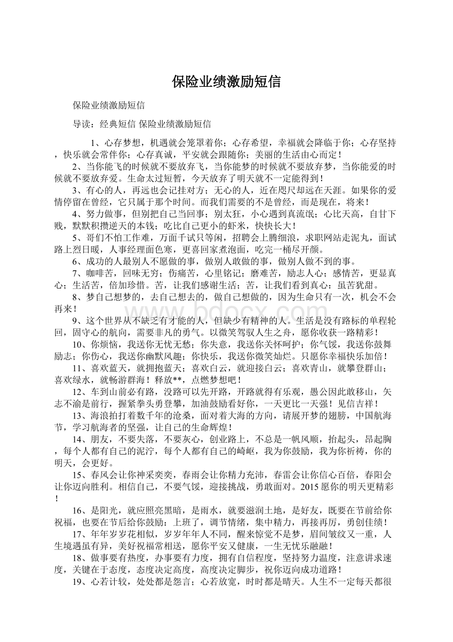 保险业绩激励短信Word文档下载推荐.docx