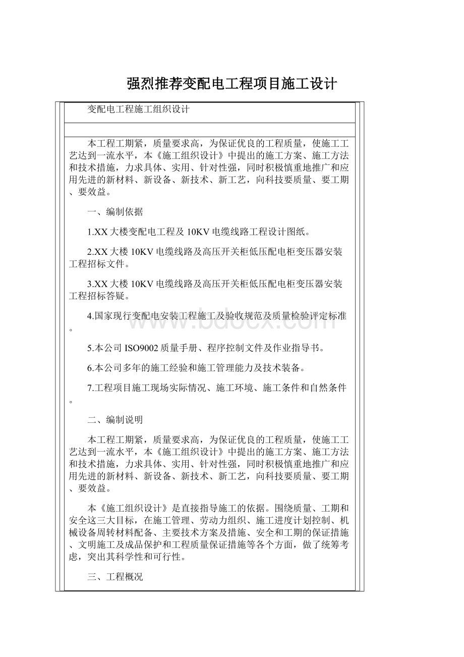 强烈推荐变配电工程项目施工设计.docx