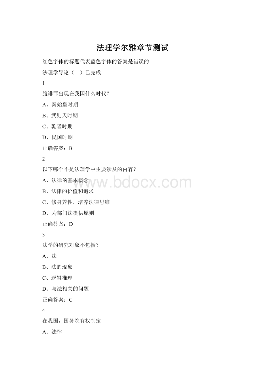 法理学尔雅章节测试Word文件下载.docx