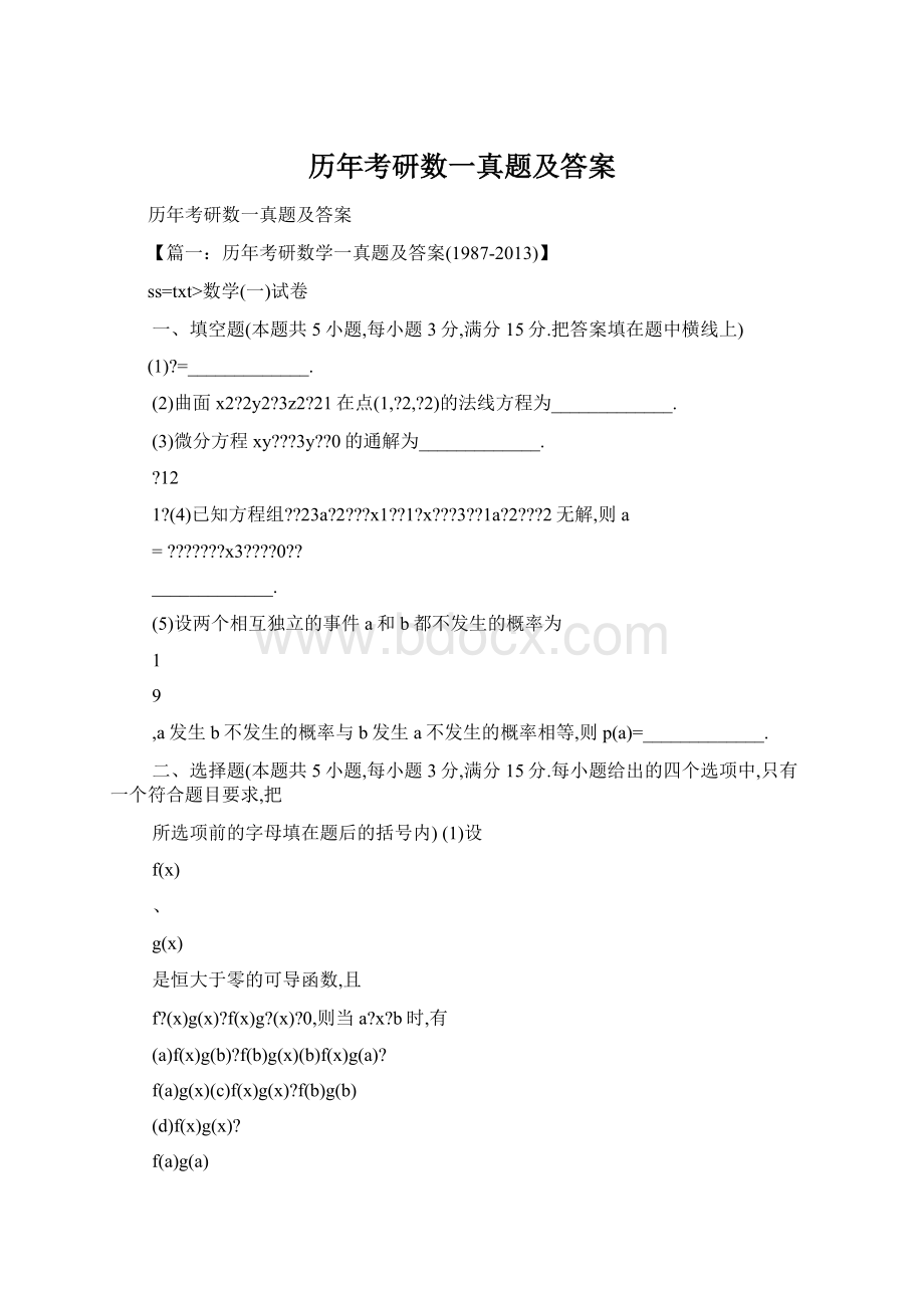 历年考研数一真题及答案.docx