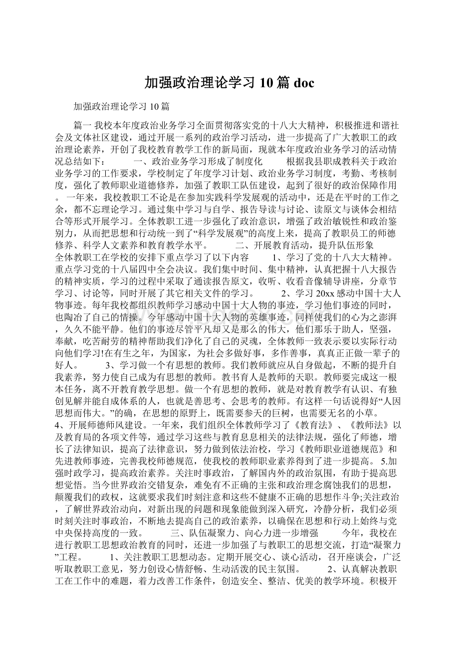 加强政治理论学习10篇doc.docx_第1页