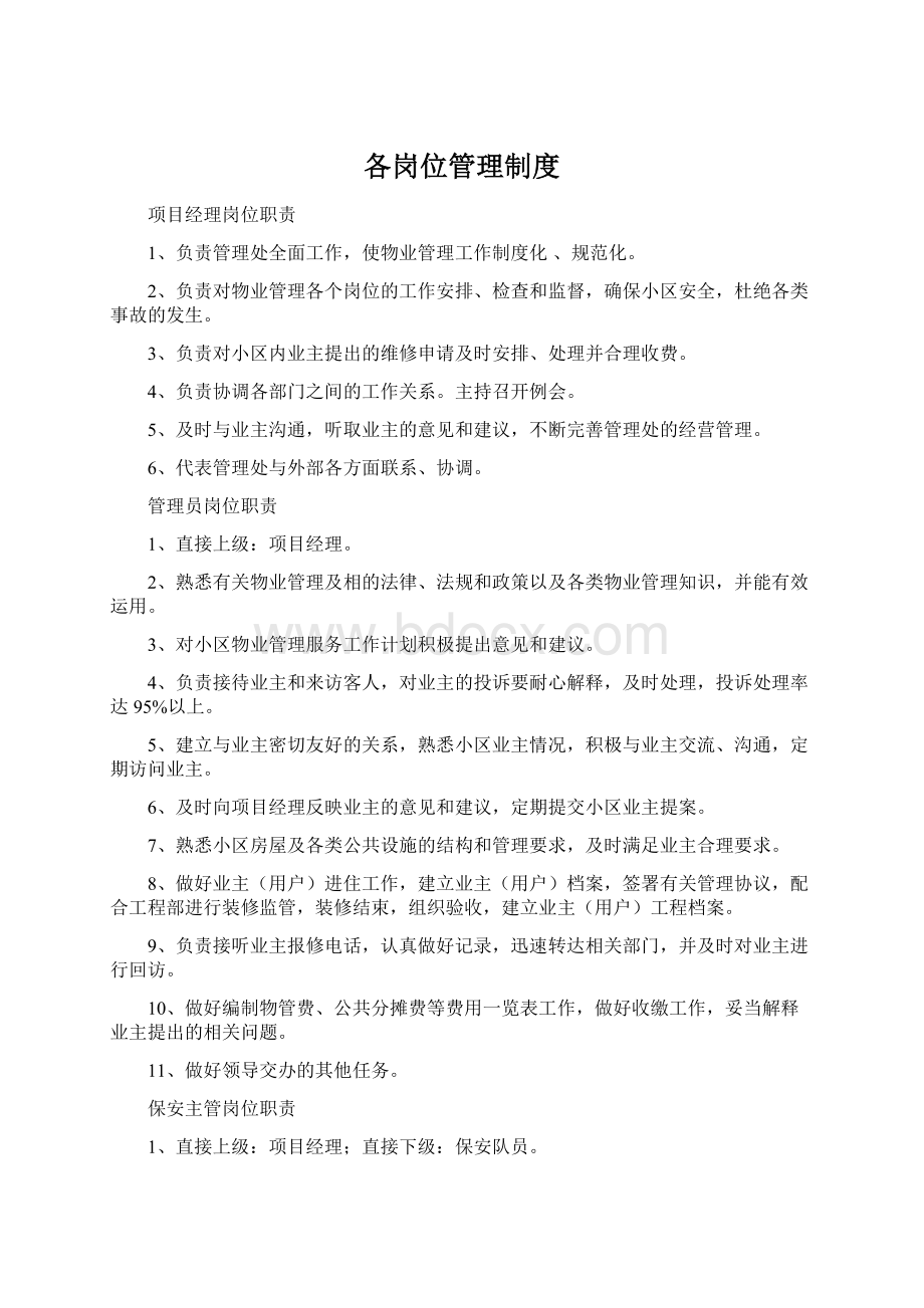 各岗位管理制度.docx_第1页