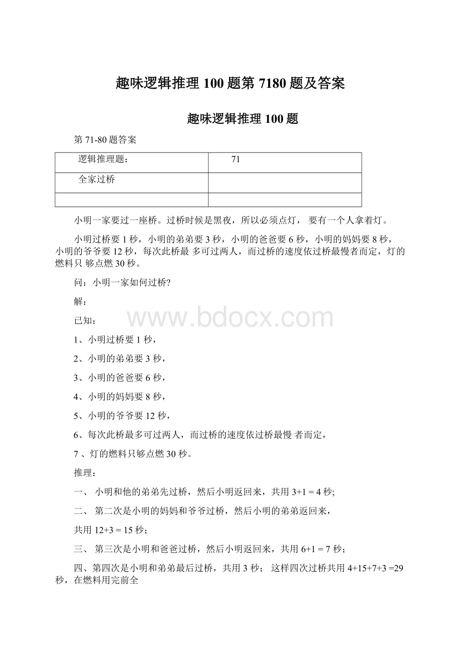 趣味逻辑推理100题第7180题及答案Word文档格式.docx