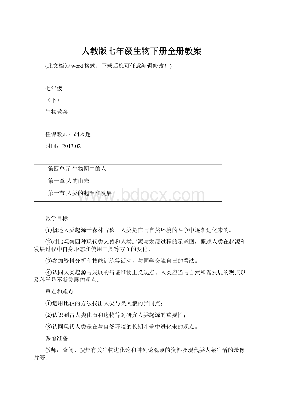 人教版七年级生物下册全册教案.docx