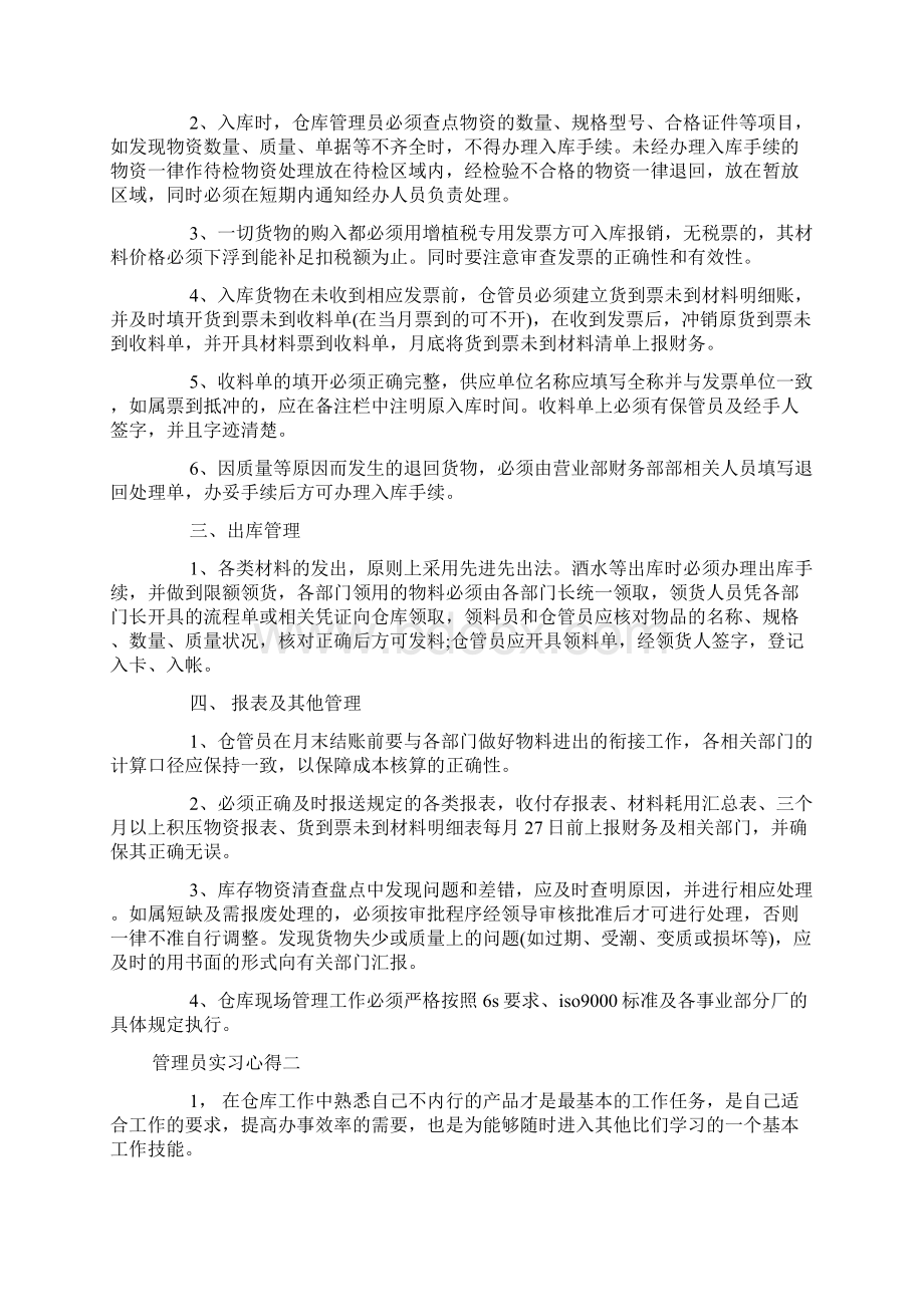 管理员实习心得Word文件下载.docx_第2页