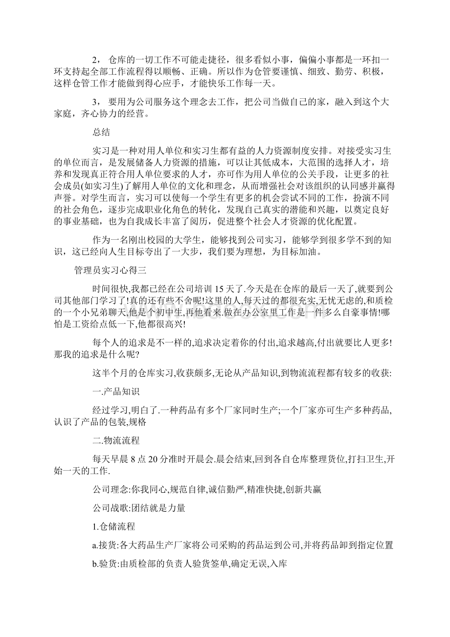 管理员实习心得Word文件下载.docx_第3页