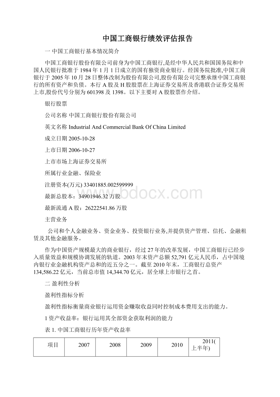 工商银行绩效评估报告.docx_第2页