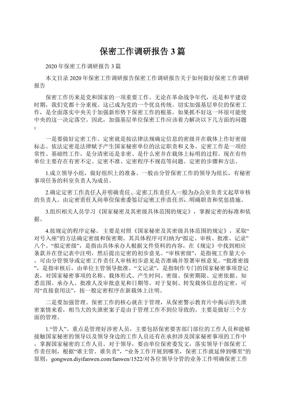 保密工作调研报告3篇Word格式文档下载.docx