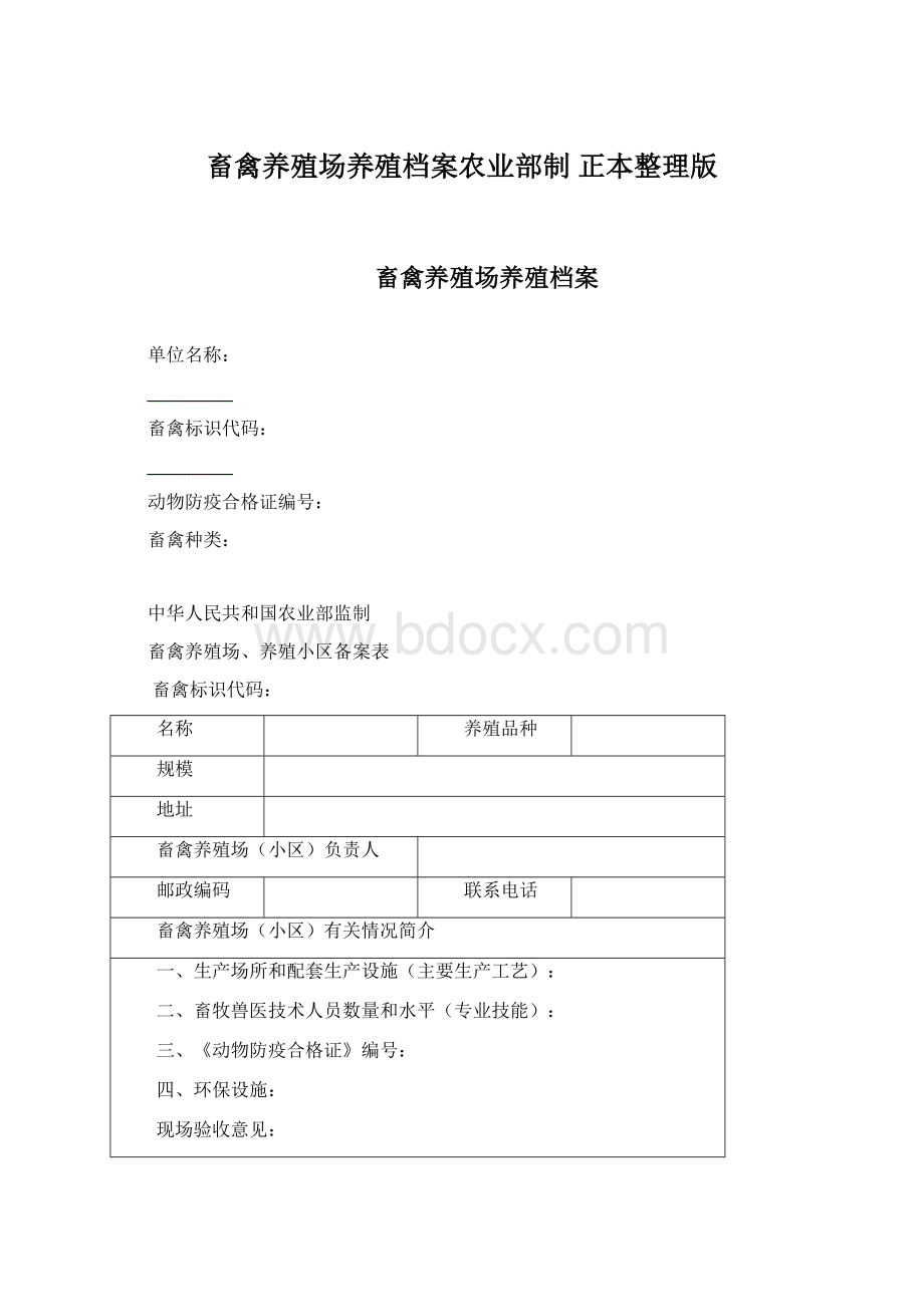 畜禽养殖场养殖档案农业部制正本整理版Word文档格式.docx_第1页