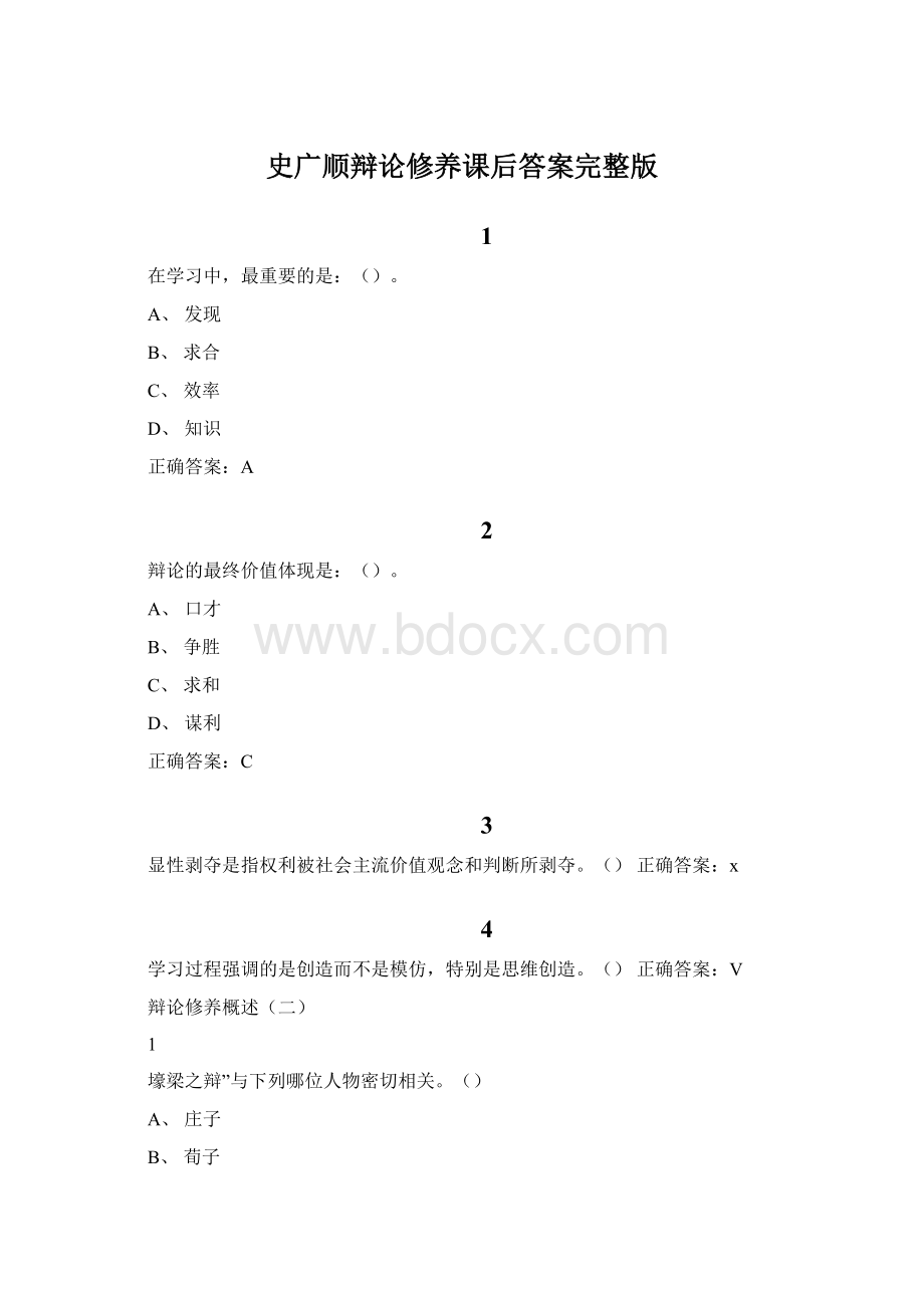 史广顺辩论修养课后答案完整版Word文档下载推荐.docx