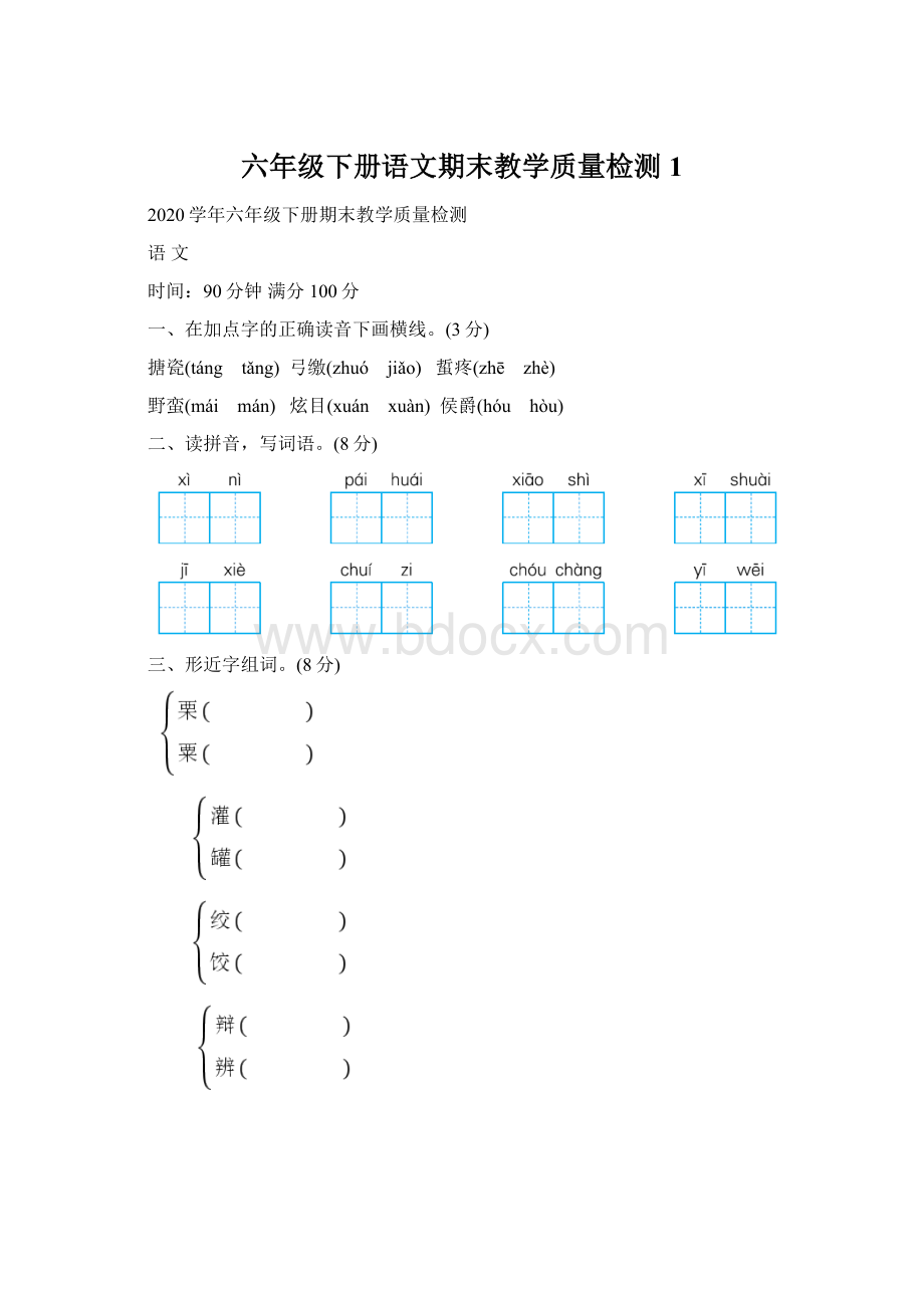 六年级下册语文期末教学质量检测 1.docx