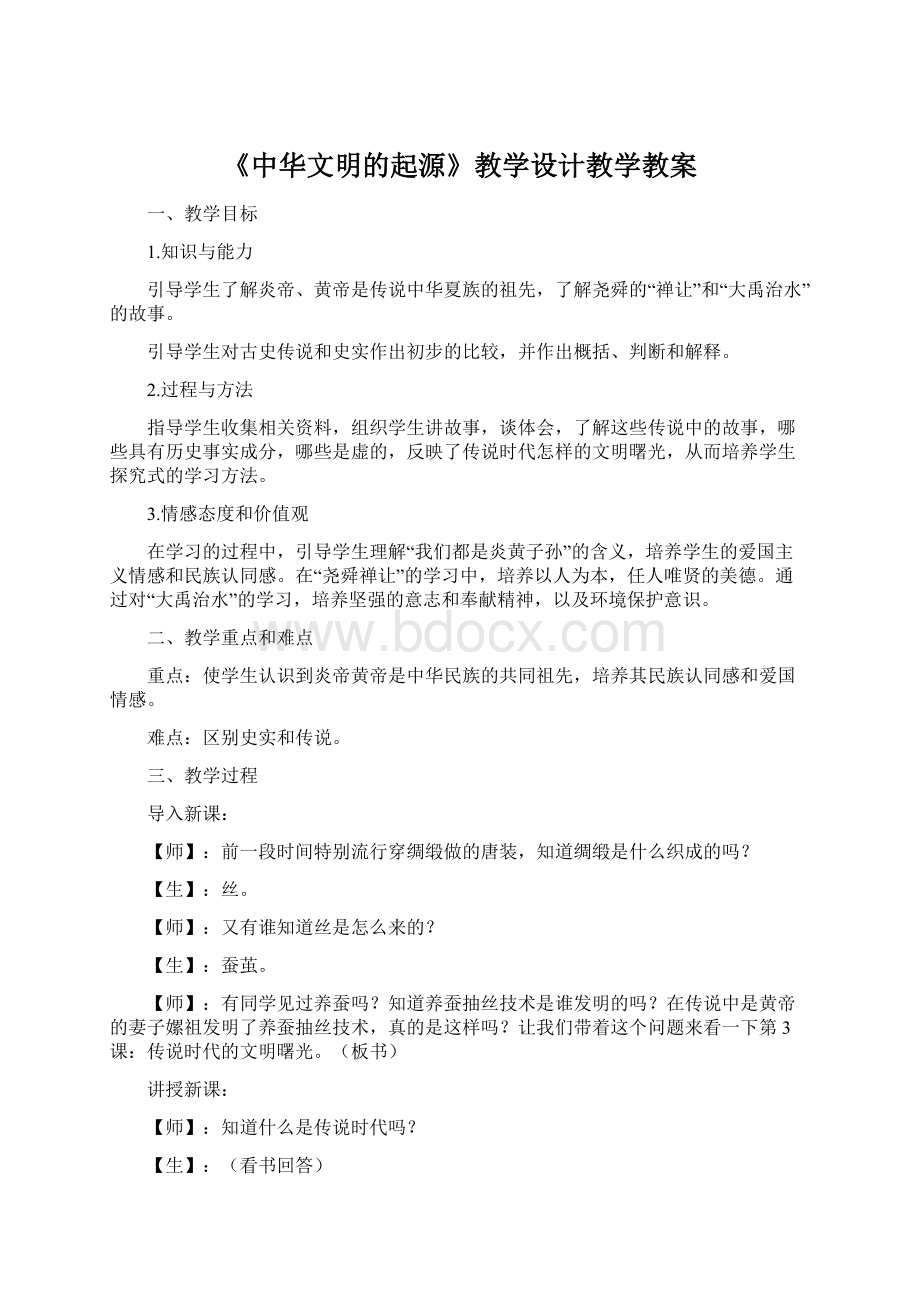 《中华文明的起源》教学设计教学教案.docx_第1页