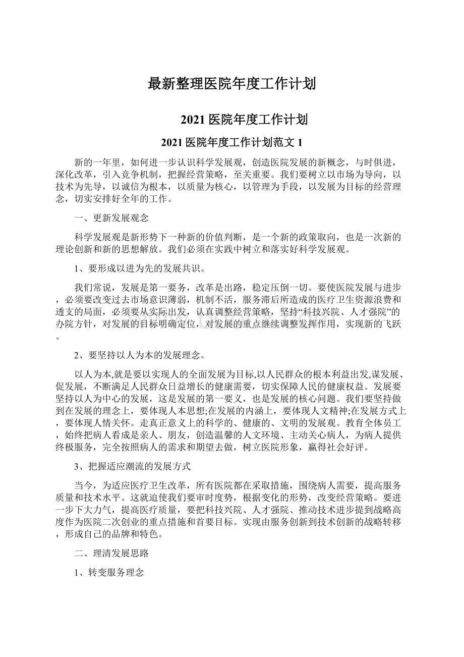 最新整理医院年度工作计划.docx