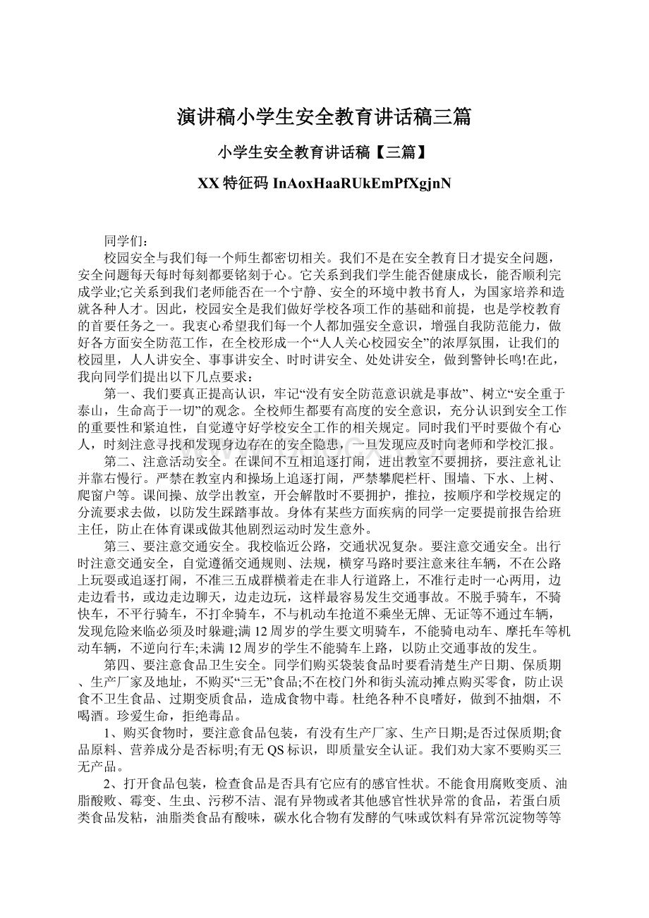 演讲稿小学生安全教育讲话稿三篇Word格式文档下载.docx_第1页