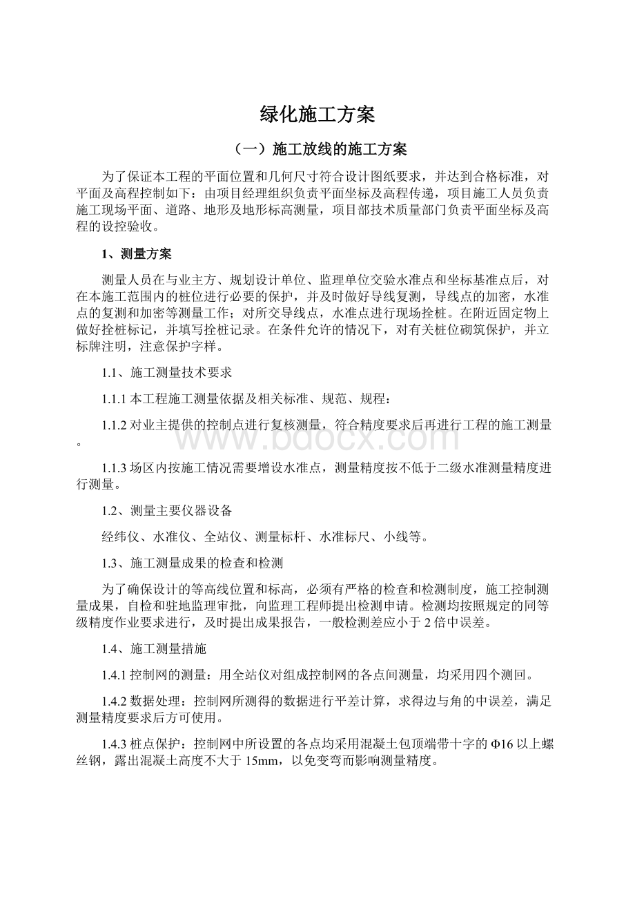 绿化施工方案.docx_第1页