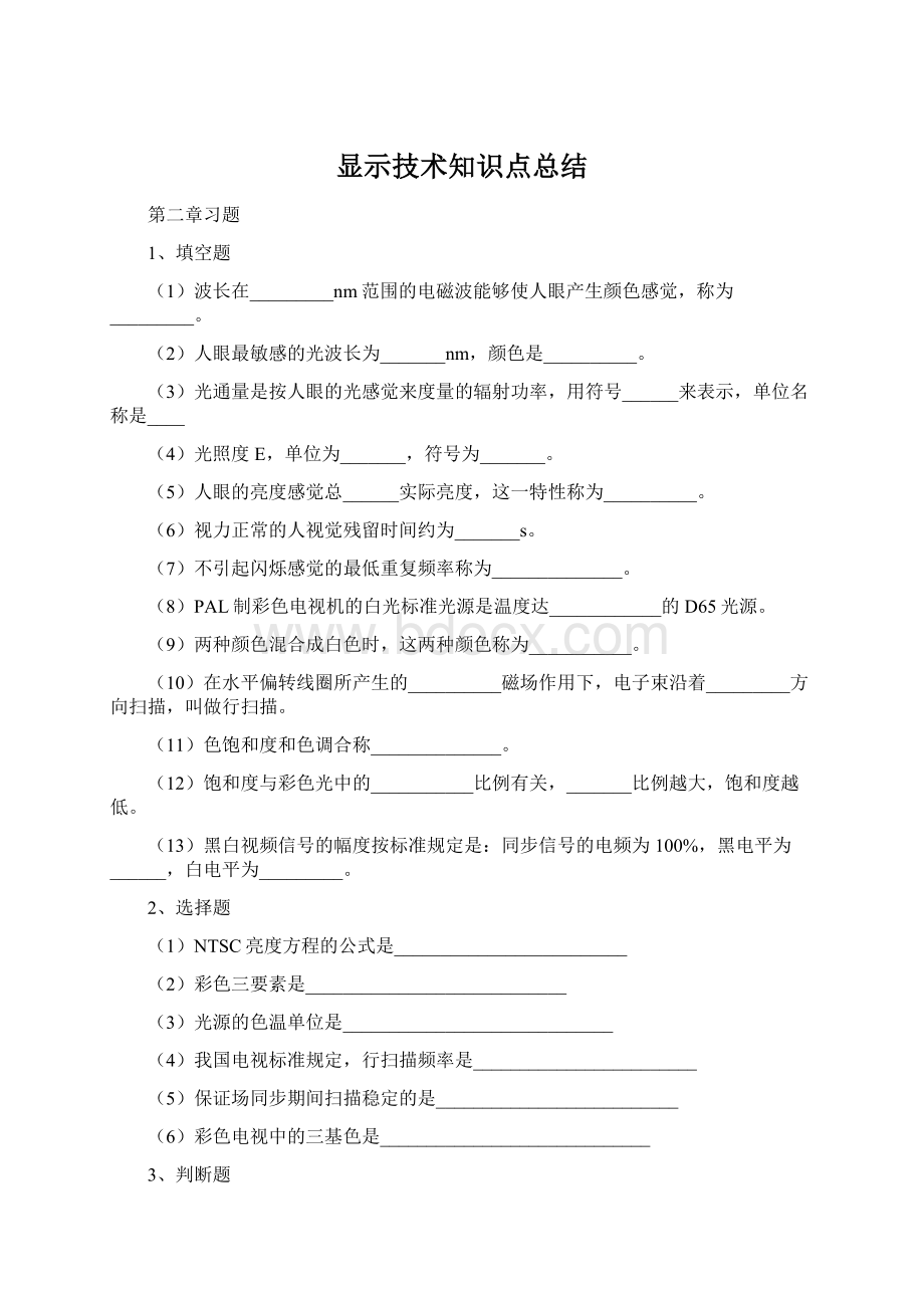 显示技术知识点总结.docx