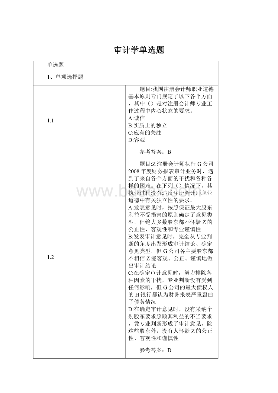 审计学单选题.docx