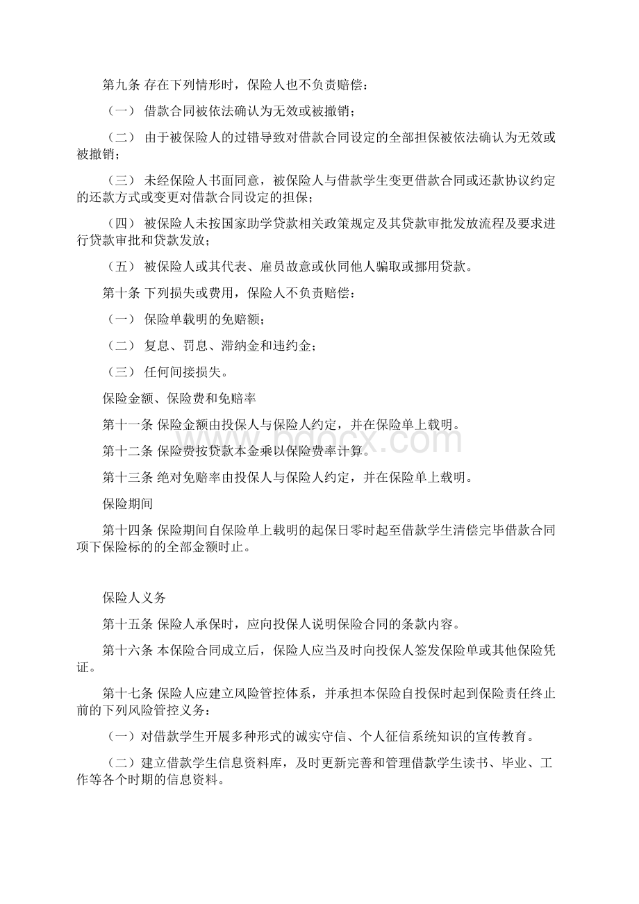 金融保险华安国家助学贷款信用保险条款A款Word格式文档下载.docx_第2页