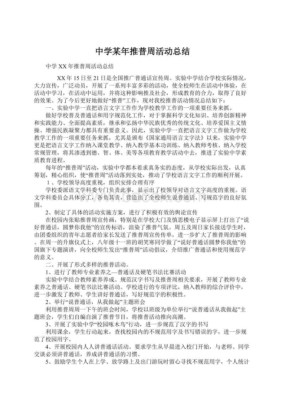 中学某年推普周活动总结.docx_第1页