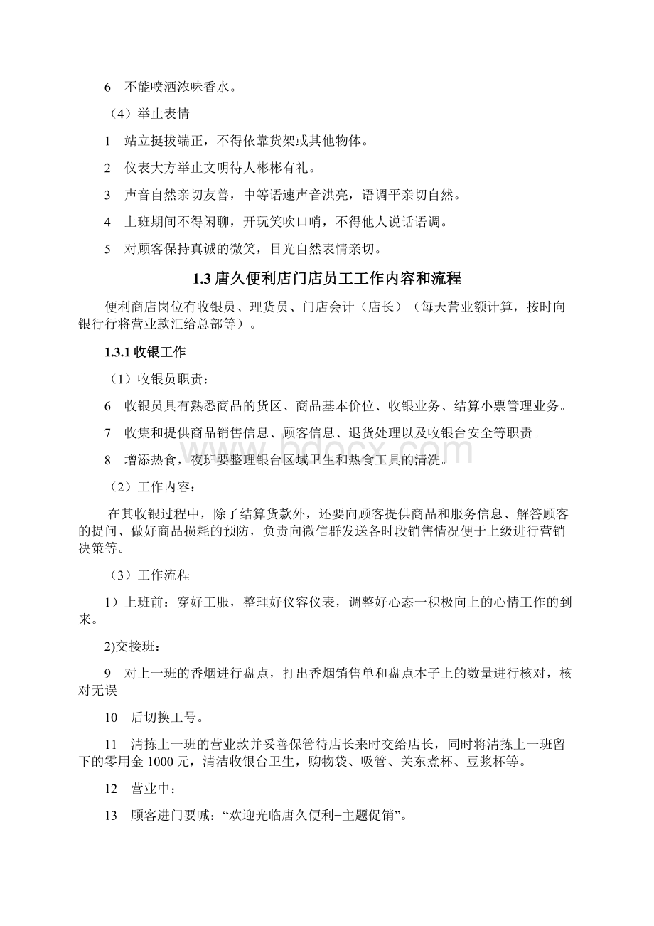 连锁便利店营业员岗位分析毕业论文正Word下载.docx_第2页