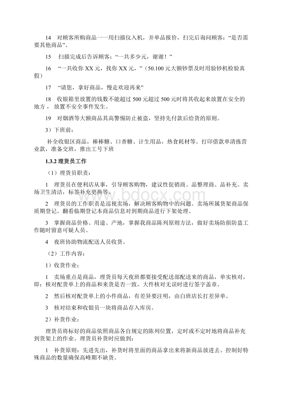 连锁便利店营业员岗位分析毕业论文正Word下载.docx_第3页