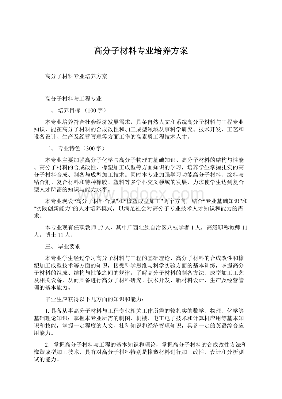 高分子材料专业培养方案.docx