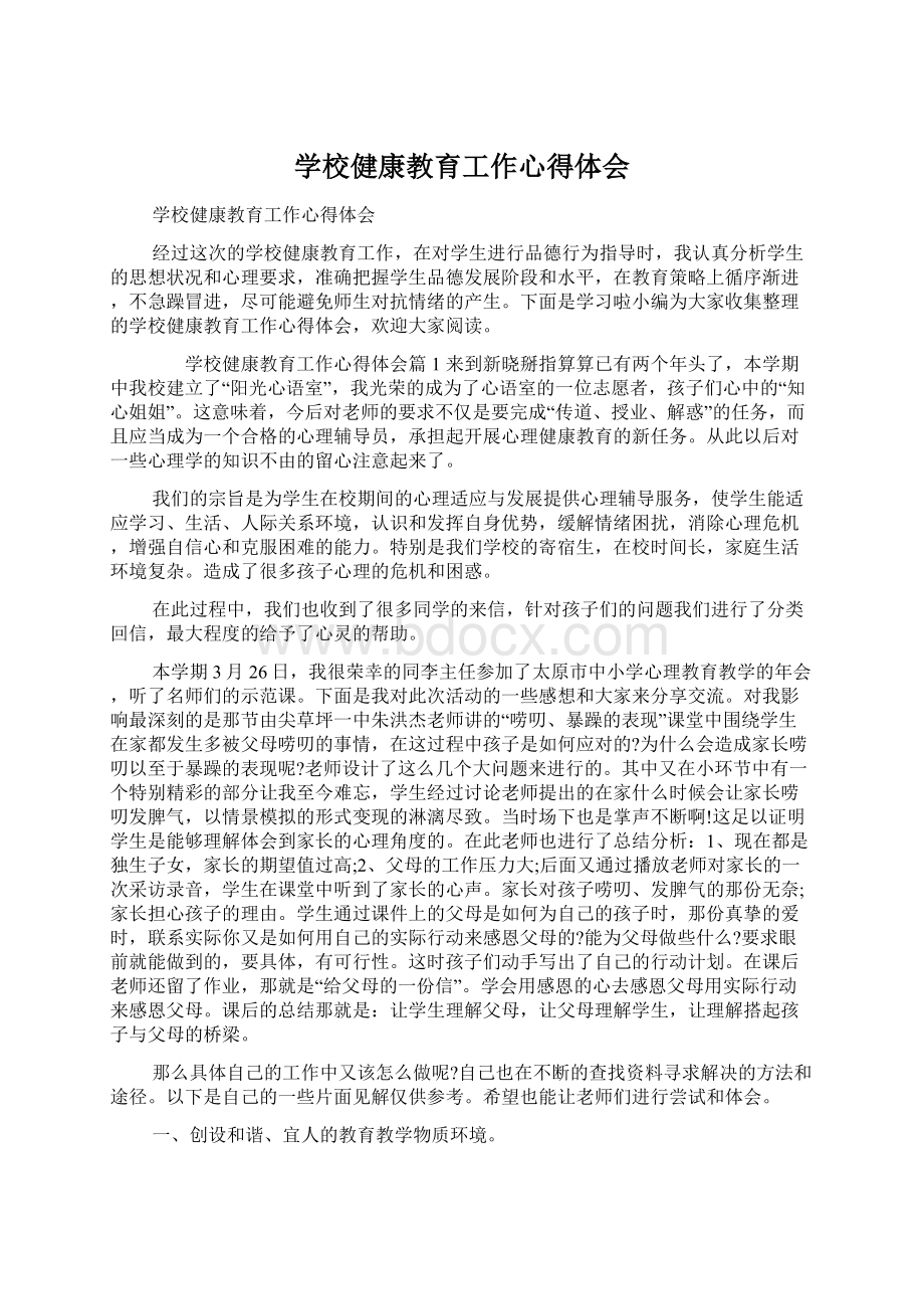 学校健康教育工作心得体会Word文件下载.docx