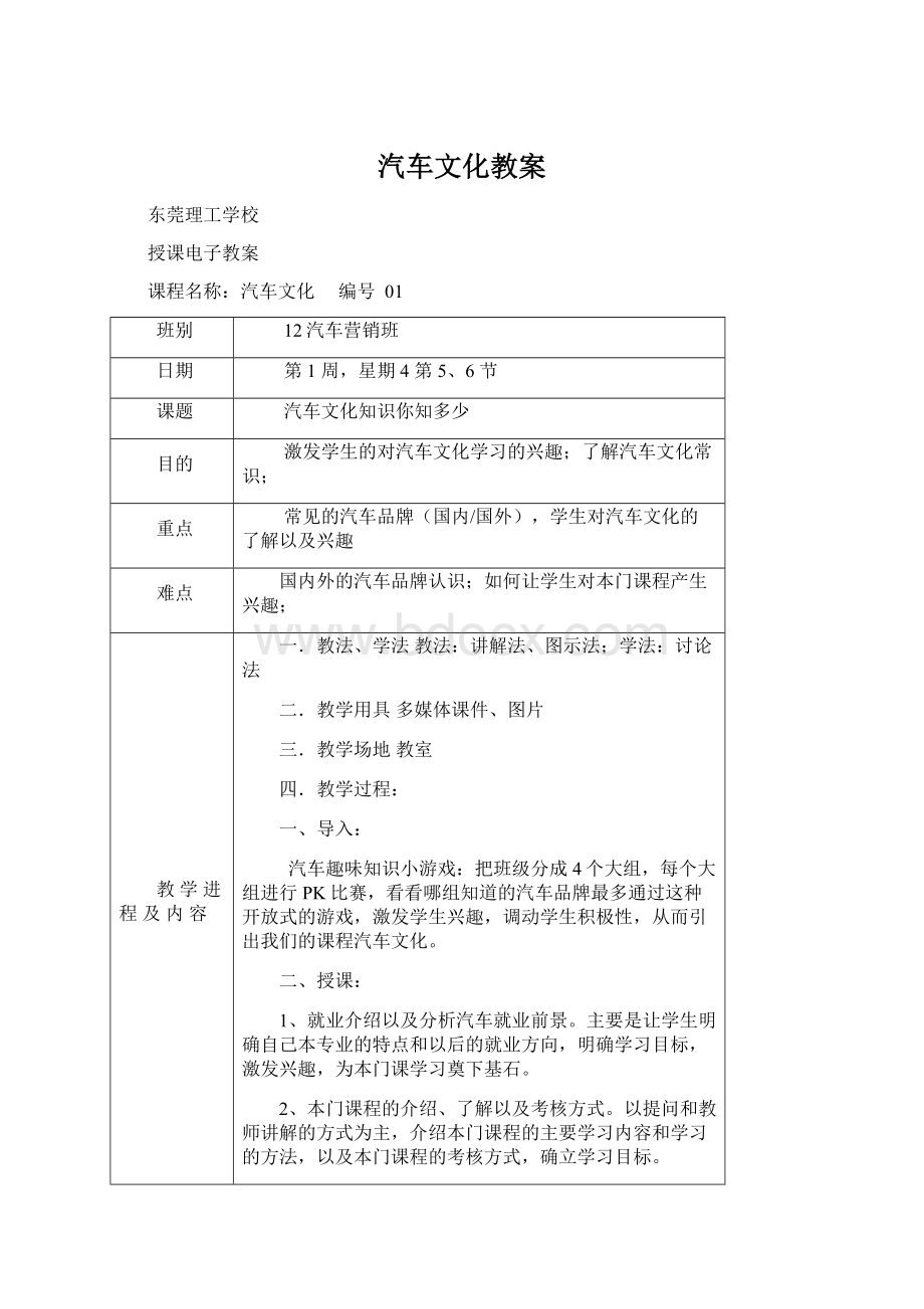 汽车文化教案Word文件下载.docx