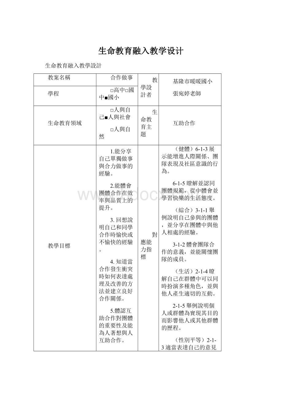 生命教育融入教学设计Word格式文档下载.docx_第1页