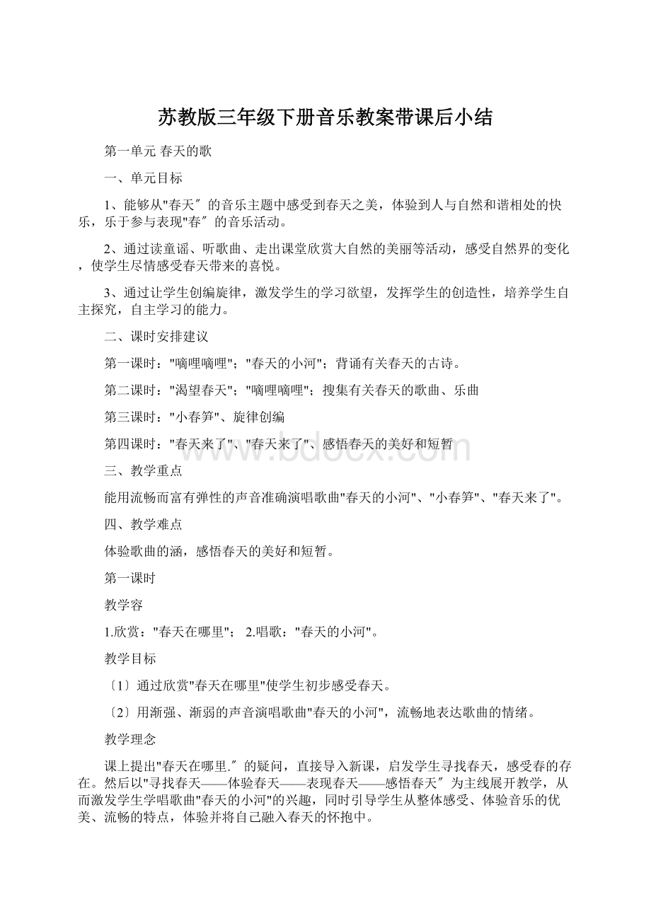 苏教版三年级下册音乐教案带课后小结Word文件下载.docx