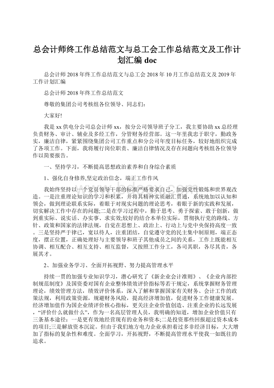 总会计师终工作总结范文与总工会工作总结范文及工作计划汇编docWord文档下载推荐.docx