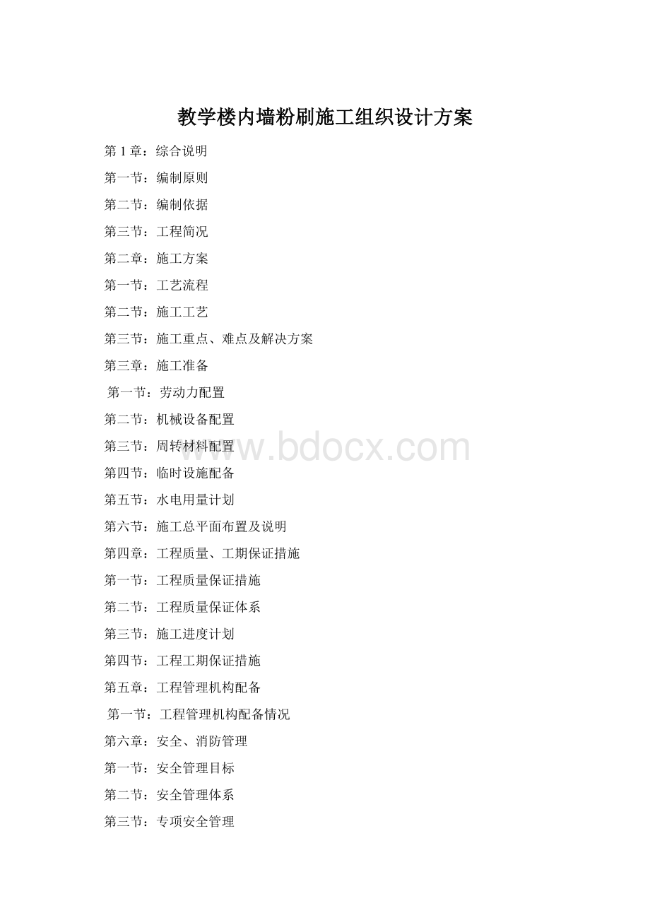 教学楼内墙粉刷施工组织设计方案Word格式.docx_第1页