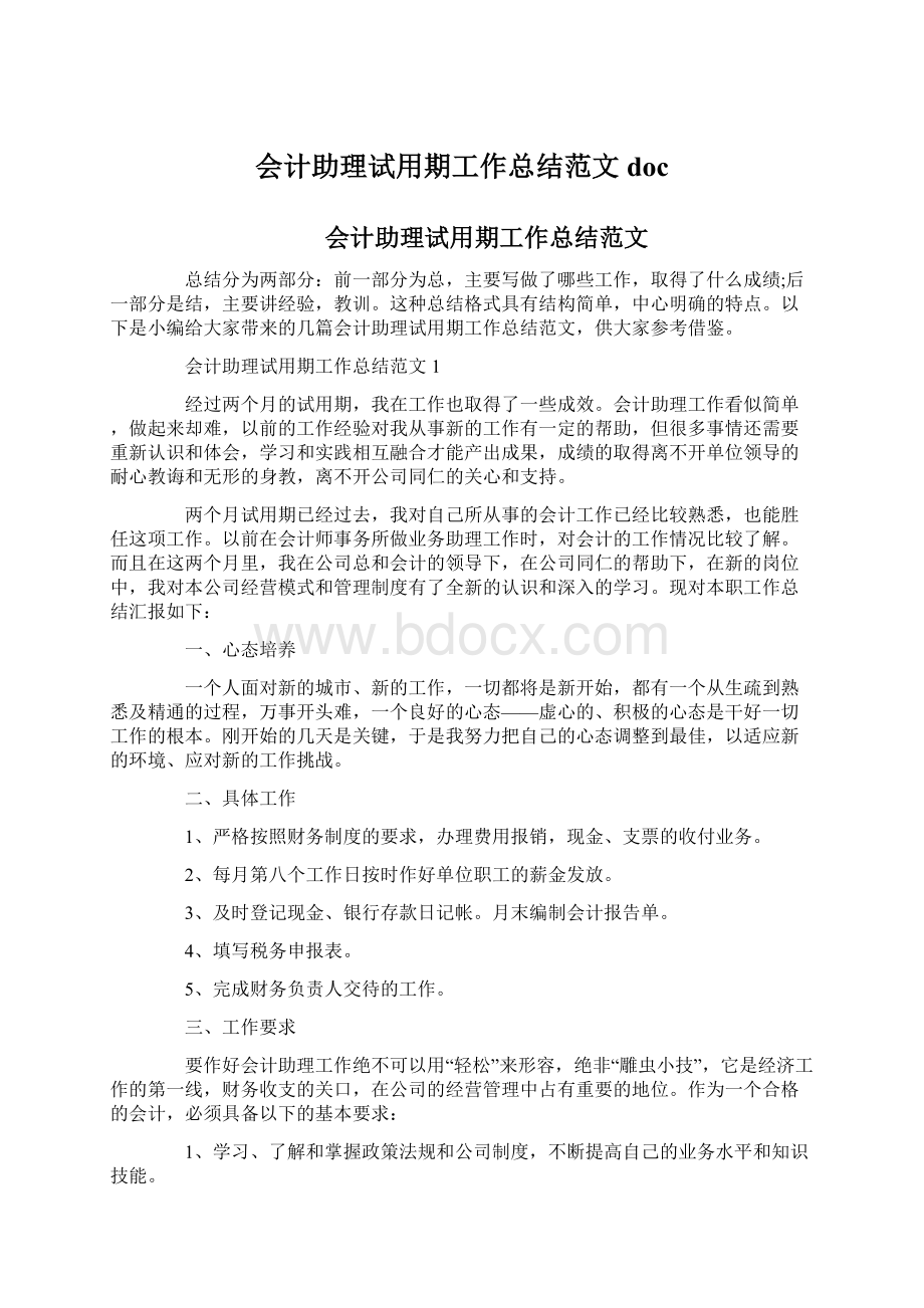 会计助理试用期工作总结范文docWord下载.docx