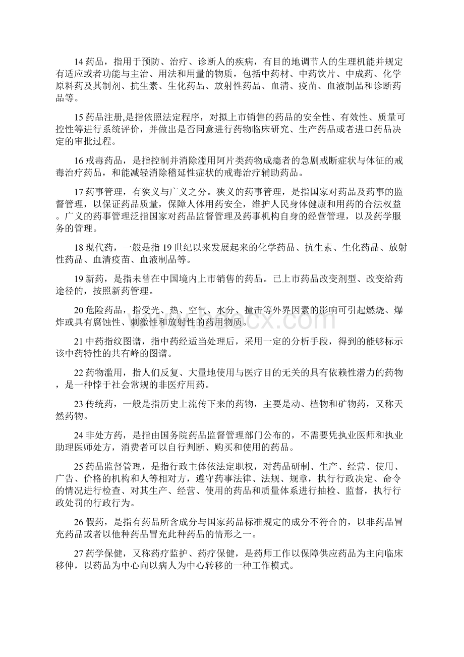 药事管理学名词解释和问答题题集.docx_第2页