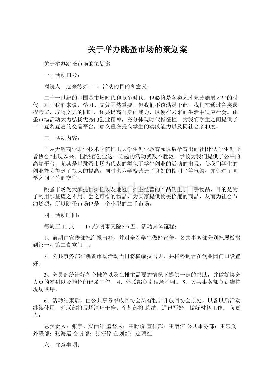 关于举办跳蚤市场的策划案.docx_第1页