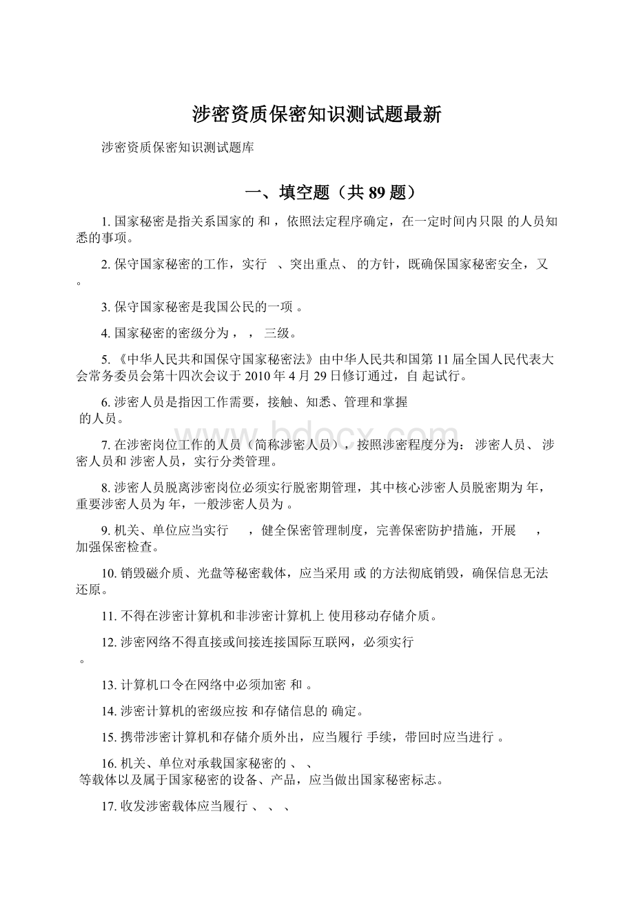 涉密资质保密知识测试题最新文档格式.docx_第1页