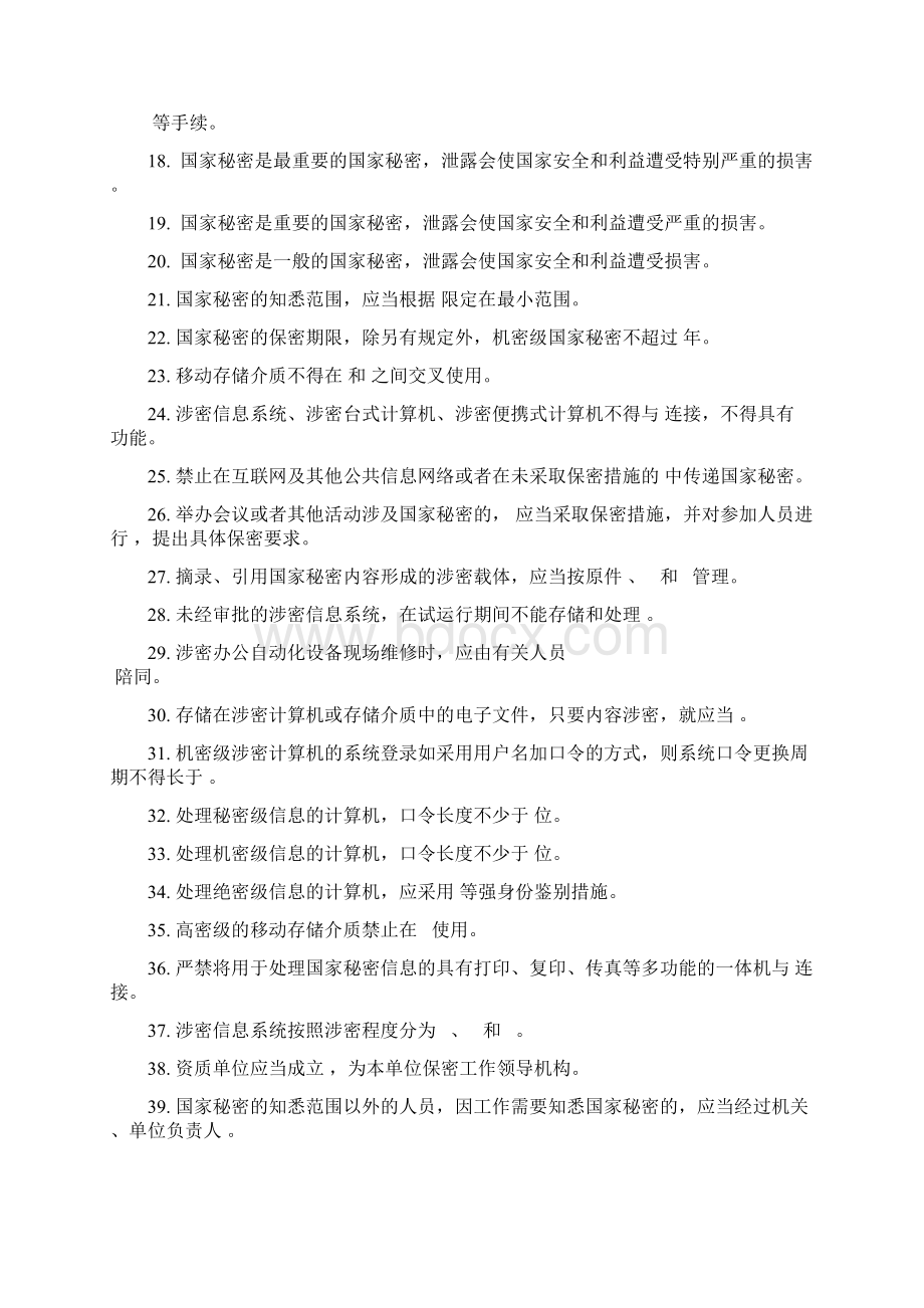 涉密资质保密知识测试题最新文档格式.docx_第2页