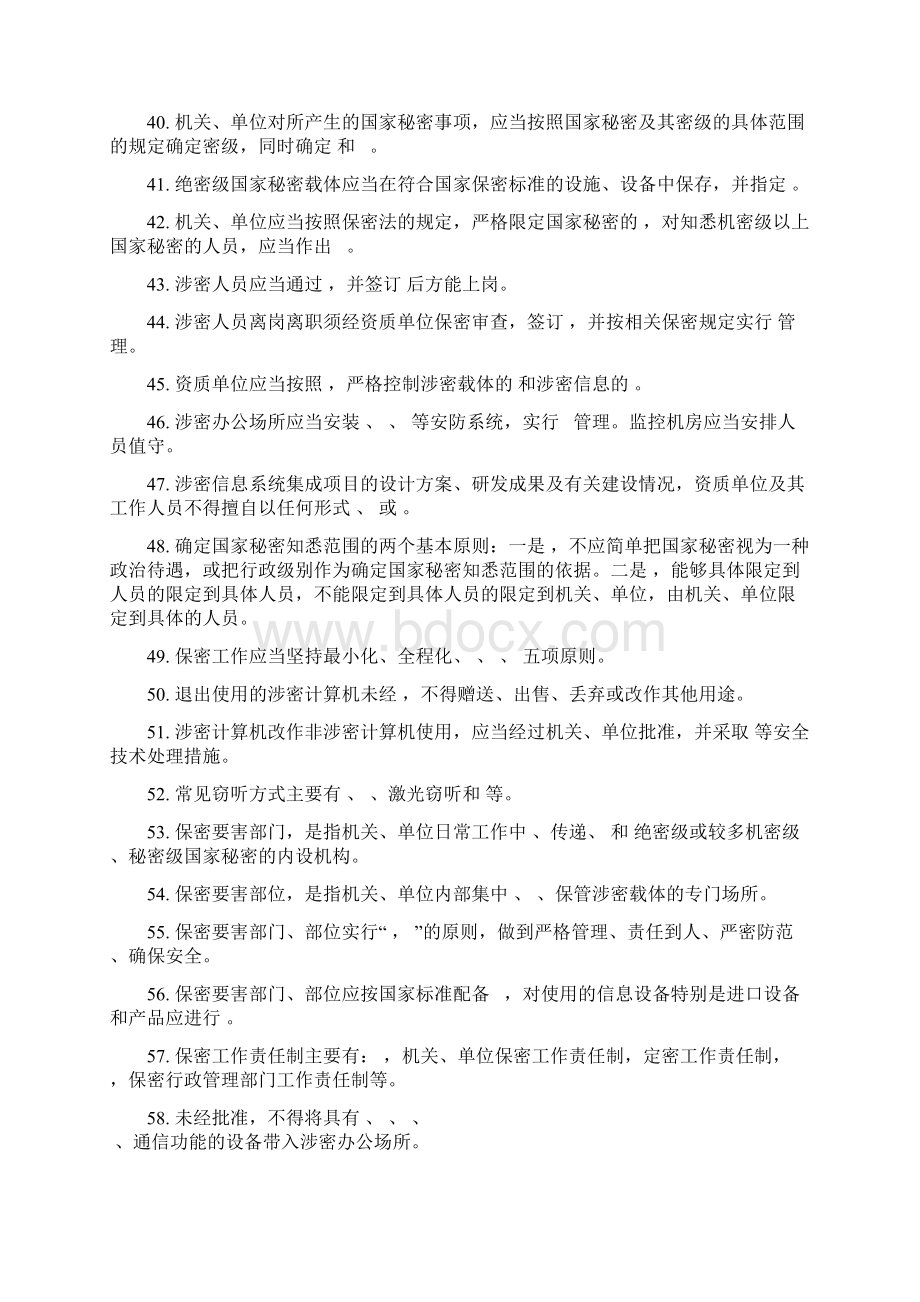 涉密资质保密知识测试题最新文档格式.docx_第3页