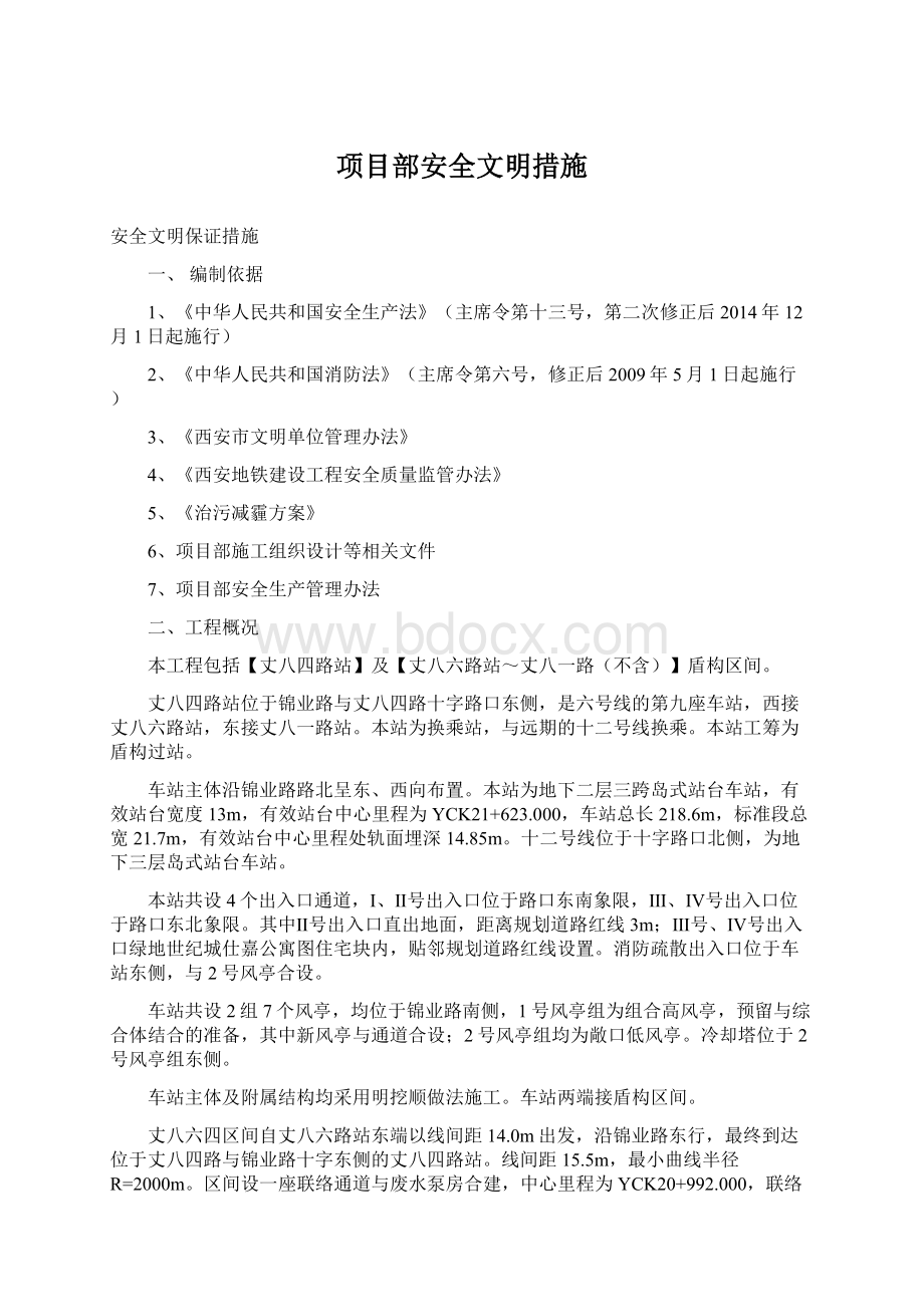 项目部安全文明措施.docx