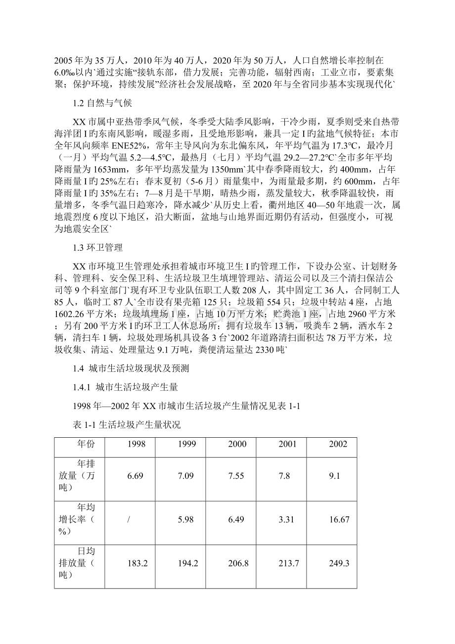 XX市前林城市生活垃圾卫生填埋场建设项目可行性研究报告.docx_第2页