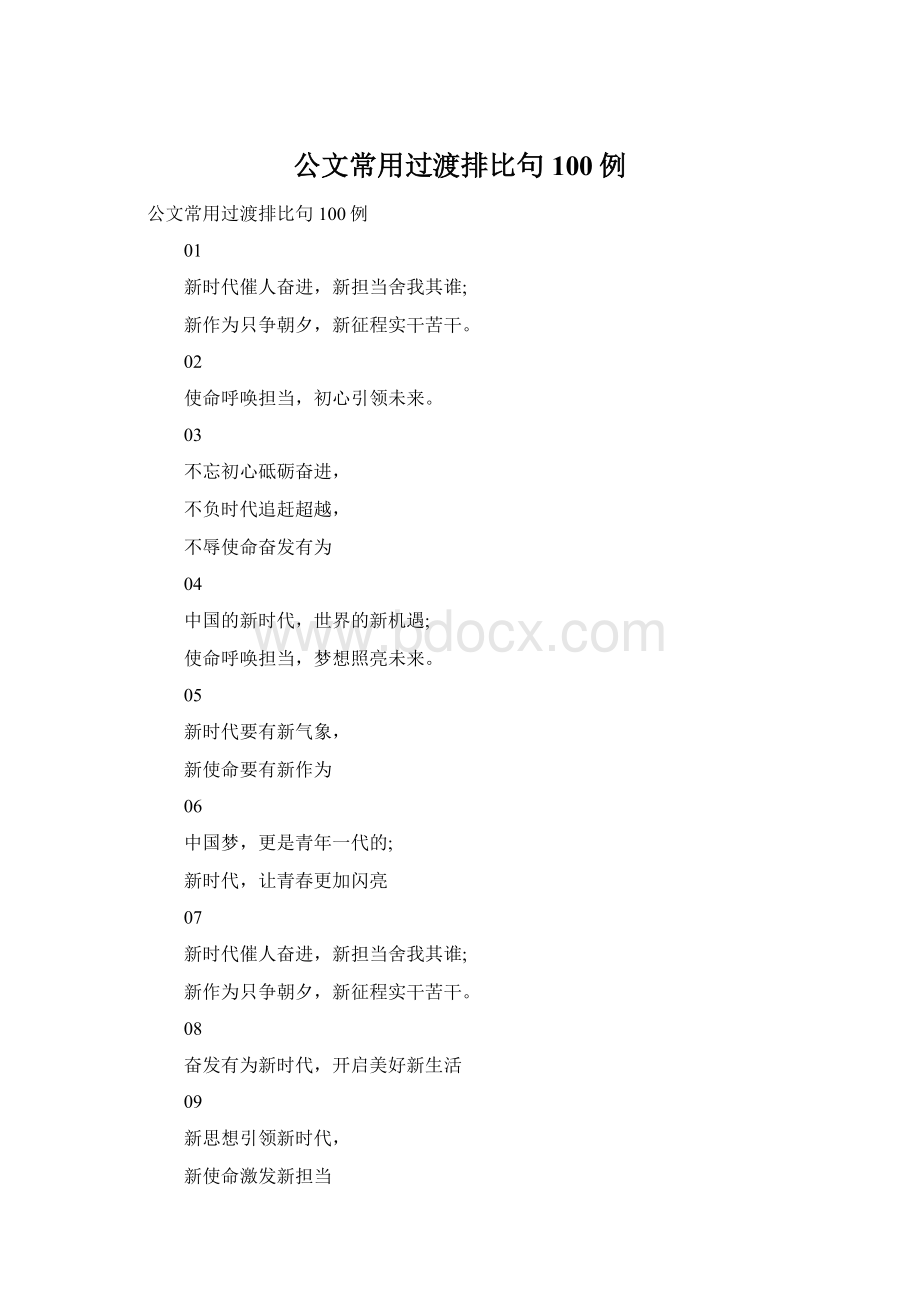 公文常用过渡排比句100例.docx