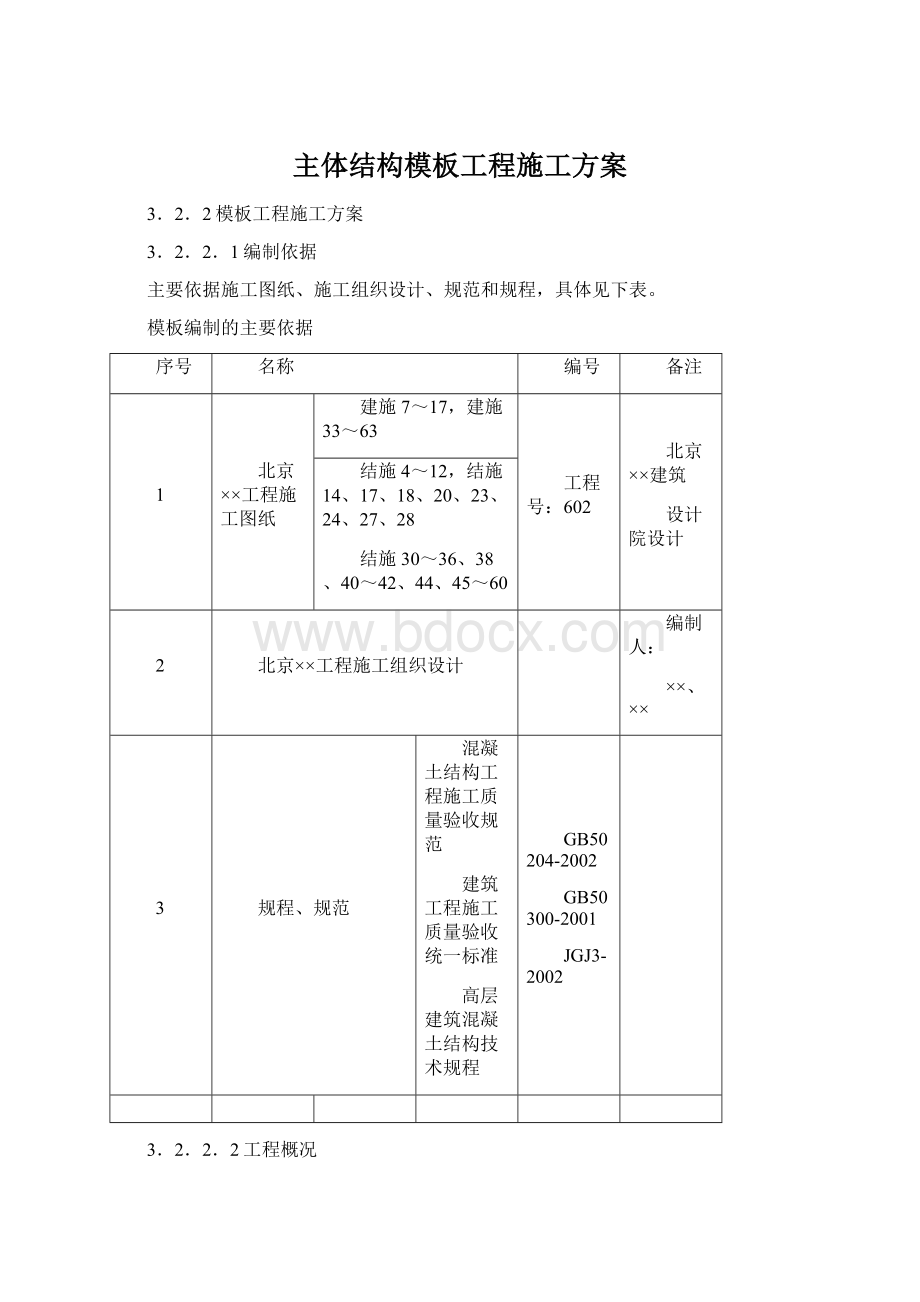 主体结构模板工程施工方案文档格式.docx