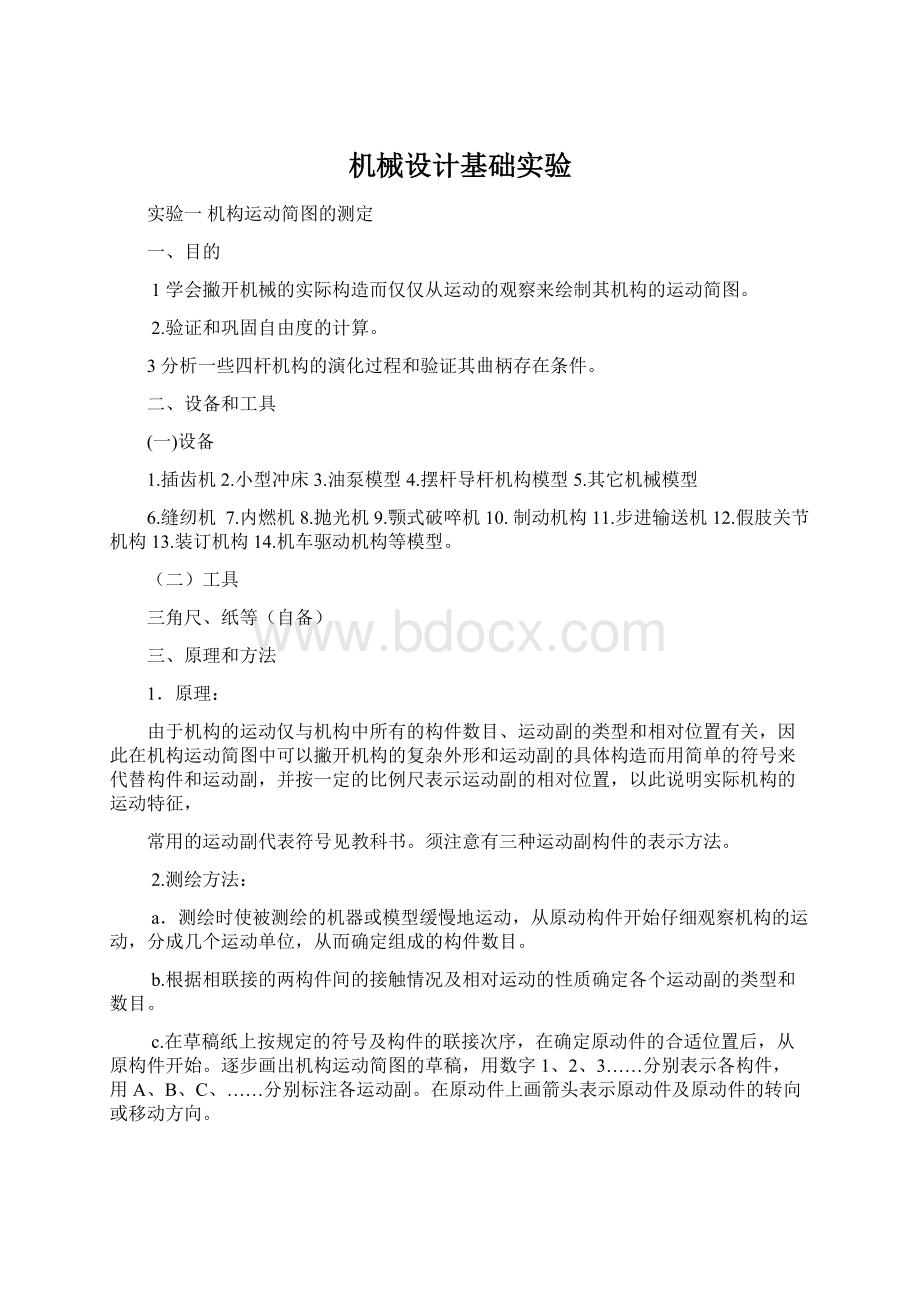 机械设计基础实验Word文件下载.docx