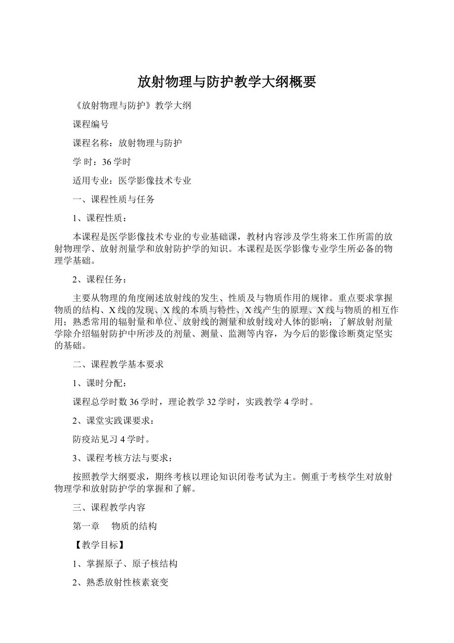 放射物理与防护教学大纲概要.docx_第1页