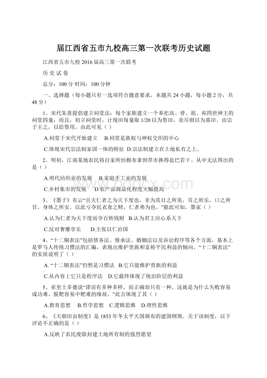 届江西省五市九校高三第一次联考历史试题Word文件下载.docx