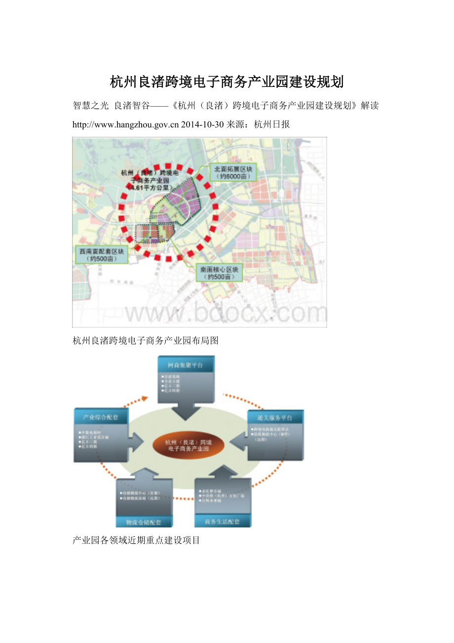 杭州良渚跨境电子商务产业园建设规划.docx_第1页