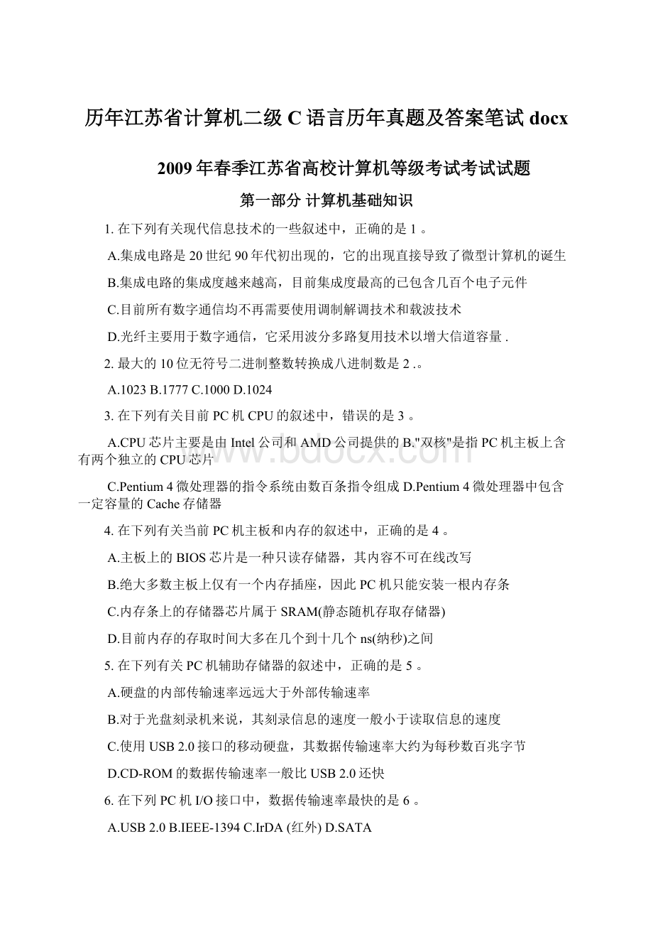 历年江苏省计算机二级C语言历年真题及答案笔试docx文档格式.docx_第1页