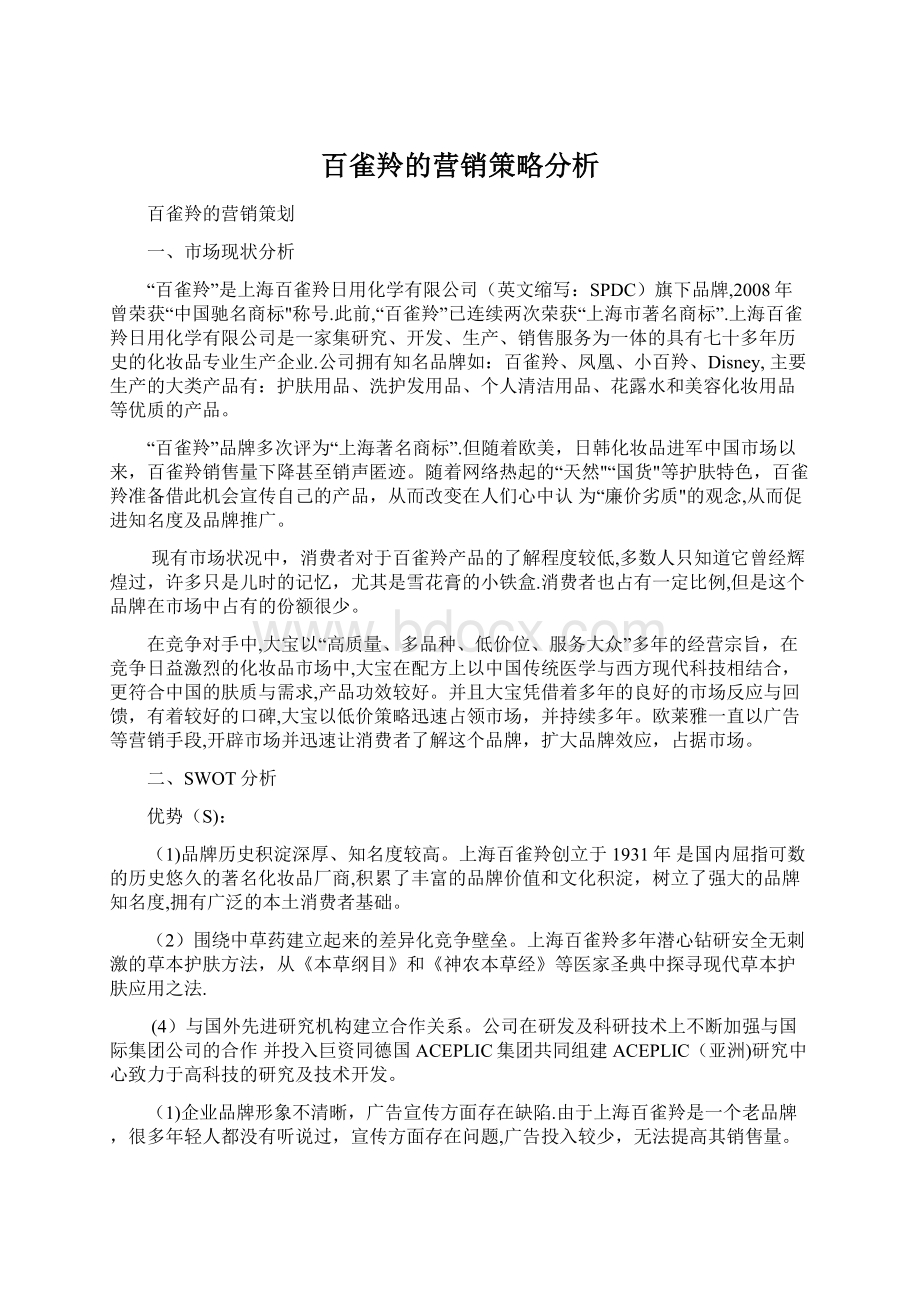 百雀羚的营销策略分析.docx_第1页