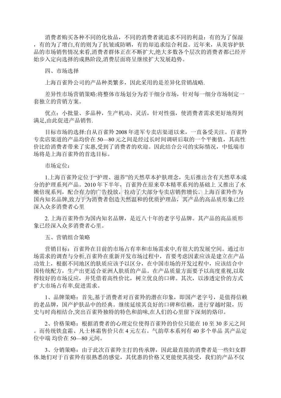 百雀羚的营销策略分析.docx_第3页