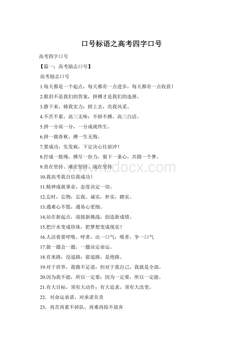 口号标语之高考四字口号Word格式文档下载.docx_第1页